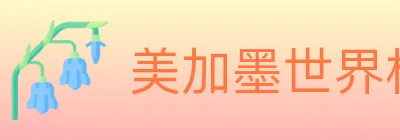 美加墨世界杯资讯官方网站 logo